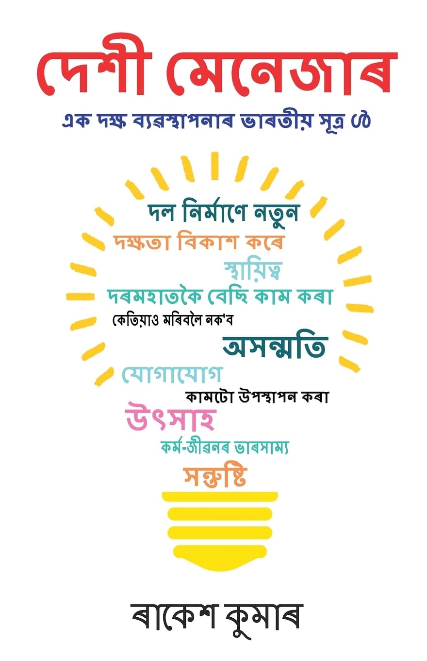 Desi Manager in Assamese (দেশী মেনেজাৰ)